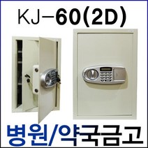 KJ-60(2D) 이중철재금고 마약병원금고 약국금고