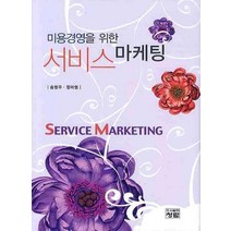 미용경영을 위한 서비스 마케팅, 청람, 송영우,정미영 공저