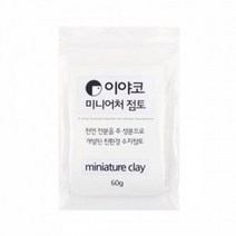이야코 수지점토 미니어처 플라스틱점토 60g -50665 양초 만지락 만들기