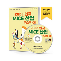 2022 한국 MICE 산업 CD + 미니수첩 증정, 편집부, 한국콘텐츠미디어(매일넷앤드비즈)