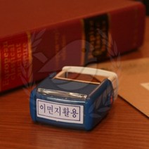 새임 이면지활용 스탬프도장 글자스탬프 스템프