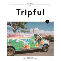 Tripful(트립풀) Issue No. 11: 하와이 : 오아후 마우이 하와이 아일랜드 카우아이 라나이, 구정회,김나혜, 이지앤북스