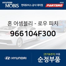 순정 로우혼 (크락션) (966104F300) 포터2 포터2 특장