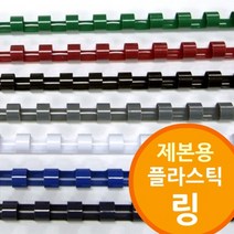 [필수생활아이템] 제본 링제본기용 플라스틱링, 녹색-38mm 50개