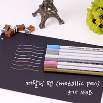 메탈릭 펜 5P (metallic pen) 색펜 싸인펜 학생 선물 기념품 사은품 판촉 필기도구, 골드
