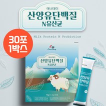 네덜란드 산양유 단백질 앤 유산균 성인 시니어 어른 부모님 분유 근육 수용성 류신 유청 단백질 분말 스틱 파우더 단백분말 쉐이크 보충제 모유 유래 22종 유산균 효능 추천, 1개