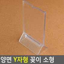양면 Y자형 꽂이 소형 아크릴꽂이 양면꽂이 메뉴판 테이블스탠드 POP꽂이 카다로그꽂이 행사안내판 쇼케이스, 103x153