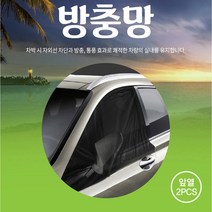 차량 캠핑 차박용품 앞뒷좌석 트렁크 햇빛차단 방충망 모기장/G4렉스턴 스포츠칸 슈퍼2w k9 k3포르테쿱 로디우스 테라칸 로체 임팔라 올뉴쏘울 트레일블레이저 이쿼녹스, 앞좌석(2P)
