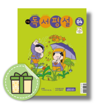 초등 독서평설 4월 호 [2023|사은품증정]