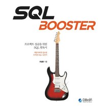 SQL BOOSTER:프로젝트 성공을 위한 SQL 필독서, 디비안(주)(DBian)