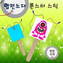 자람사이언스 압전소자 몬스터 스틱(1인용)_f