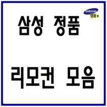 삼성 정품 TV 비디오 비디오비젼 리모컨 모음 셋톱박스 DVD VTR LG 무설정 전용리모컨, TM-65(정품)-1개