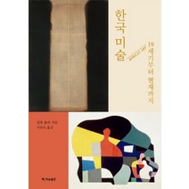 한국 미술: 19세기부터 현재까지:, 재승출판