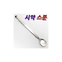 시약스푼/약수저/시약수저/조제스푼/약국스푼/약수저/분말약수저/조제스푼/약조제용스푼/조제용스푼, 제품선택/시약스푼 (18)