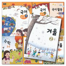 초등학교 교과서 구입 2학년 2학기 세트 초 2-2 (2023년) (전7권) : 국어+수학+가을+겨울, 교육부, 초등2학년