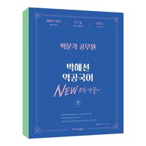 2022 박문각 공무원 박혜선 역공국어 NEW 문학 쌍끌이:9/7급 공무원 시험대비