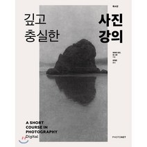 사진 잘 찍는 법:김홍희의 좋은 작가가 되기 위한 69번의 사진 수업, 김영사