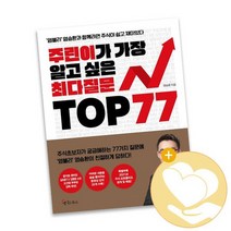 주린이가 가장 알고 싶은 최다질문 TOP 77 / 메이트북스 책 사1