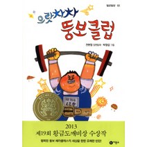 으랏차차 뚱보클럽:19회 황금도깨비상 수상작, 비룡소