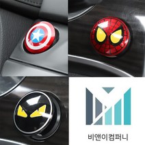비앤이컴퍼니 당일발송 자동차 스타트버튼 시동버튼 보호캡 스위치 커버 몰딩 스티커 마블 캡틴 방패 스파이더맨 몬스터 3종, 1개