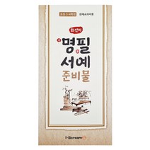 화선지 명필 서예 준비물(3~4학년_천재교과서_안금희), 단품