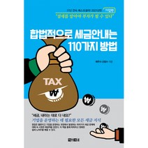 [아라크네]합법적으로 세금 안 내는 110가지 방법 : 기업편, 아라크네, 신방수