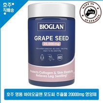 명품 호주산 영양제 바이오글랜 항산화 Blood 순환 포도 씨 추출 20000mg 200 캡슐, 1병