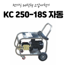 KC250-18S 전기식제작형고압세척기 이태리모터펌프 SUS차대 이태리10마력모터