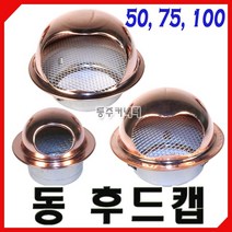 동주커넥터 동후드캡 50 75 100 원형후드캡 동후드 환기구 송풍구 후드 가스배출, 100Φ
