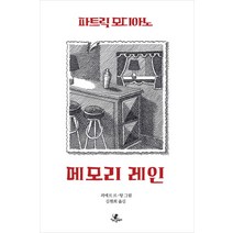 메모리 레인:, 이숲에올빼미, 파트릭 모디아노