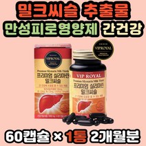 간건강기능식품 밀크시슬 밀크씨슬추출물 나이아신 간기능식품 간기능 만성피로영양제 밀크시슬효과 GMP인증 지방간영양제 밀크시슬추천 포도씨유 실리마린 식약처인정 레시틴 유기농 고함량