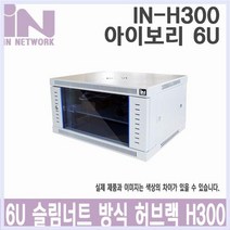 소형통신랙 H300xW600xD450 아이보리 6U 허브랙, 오마켓 본상품선택
