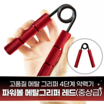 파워볼 메탈그리퍼 레드(중성급) / 4단계 악력기 악력 손 운동 손목 팔뚝 훈련 근력 재활운동 헬스 스포츠
