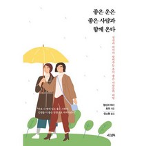 좋은 운은 좋은 사람과 함께 온다 : 정신과 의사가 알려주는 운이 좋은 사람들의 비밀, 도서