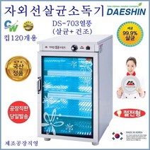 대신전기산업 DS-703(열풍)자외선 컵 소독기 살균기 건조기 식기소독기 식당 음식점 그릇 소독기절전형 AS보장, DS-703(열풍)