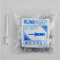 리벳트 못 3.2mm x 8mm 500개 블라인드 리벳 체결용품 리베트 리베터기