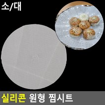 실리콘 원형 찜시트 실리콘찜시트 찜기용깔개 조리용시트 찜종이 찜받침, 대