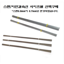 스텐결속선 스텐묶음철사 스텐소둔선 스텐직반생 스텐반생 스덴결속선 스텐묶음철사 아연결속선 스텐연성직선 연선직선, 1.0mm X 450mm(50개)