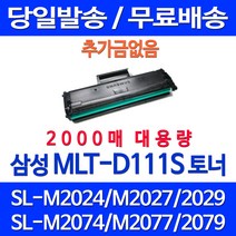 무료배송토너 삼성 MLT-D111S 2000매 대용량 SL-M2027 M2077F M2078F M2029 SL-M2073FW 프린터 소형 프린트 포토 SL-M2029 팩스 소모품 슈퍼 재생, 1개입, MLT-D111S 2000매 대용량 호환 토너 정품품질