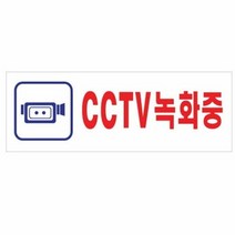 [KT알파쇼핑]아트사인 CCTV녹화중 270x95mm 표지판 0103, 단일 표지판 메시지