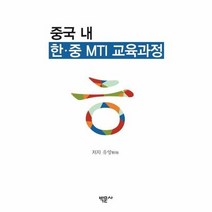 중국내한 중 MTI교육과정 - 유양, 단품