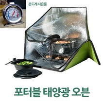 부시크래프트 노지캠핑 태양광 오븐 조리대 불판 BBQ 개인화로 바비큐 그릴