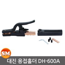 대진 용접홀더 DH-600 용접봉홀더 클램프 홀다, 1