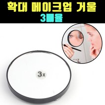 곰빵몰 3배 3X 배율 메이크업 확대 미러 거울 GOM-FD