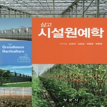 새책-스테이책터 [삼고 시설원예학] -농림수산학 출간 20210707 판형 188x257(B5) 쪽수 332, 삼고 시설원예학