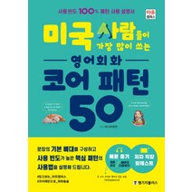 미국 사람들이 가장 많이 쓰는 영어회화 코어 패턴 50:사용 빈도 100% 패턴 사용 설명서, 랭기지플러스