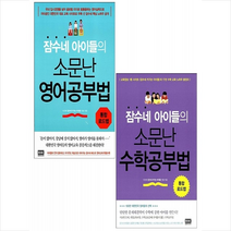잠수네 아이들의 소문난 수학+영어공부법 통합로드맵 세트 + 미니수첩 증정, 알에이치코리아