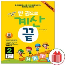 (선물) 한 권으로 계산 끝 초등 2, 초등2학년