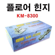 플로어힌지KM8300 삼화정밀 K-MAN 강화도어 현관문