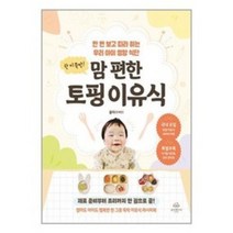 한 끼 뚝딱! 맘 편한 토핑 이유식 / 온더페이지책 서적 도서 | 스피드배송 | 안전포장 | 사은품 | (전1권)
